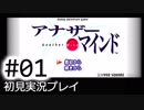 【実況】#01:僕は女子高生の頭の中に居る【アナザー・マインド】