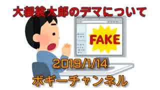 ボギー大佐の言いたい放題　2019年01月14日　21時頃　放送分