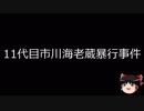 【ゆっくり朗読】ゆっくりさんと日本事件簿 その96