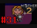 【実況】大人も子供も、おねーさんも。RPG【MOTHER2 ギーグの逆襲】Part31