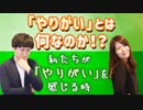2人が考える「やりがい」とは？やりがいのある仕事について