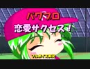 パワプロ（２０１２）リア充になりたくて恋愛サクセスしてみた02　実況