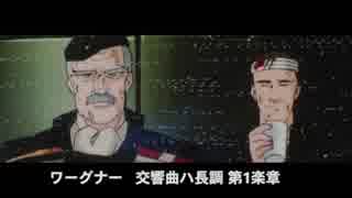 アニメに学ぶ名曲クラシック「銀河英雄伝説」第3期編その1