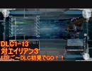 【地球防衛軍５】Rストームご～の初見INF縛りでご～　DLC1-13　【実況】