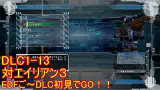 【地球防衛軍５】Rストームご～の初見INF縛りでご～　DLC1-13　【実況】
