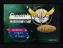 【Ｇ．Ａ．Ⅱ-EX】　銀河を守るために天使達と戦う【実況】　その１２３