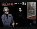 謎は解いても解かれるな！？流行り神2実況プレイ【第二話】part71