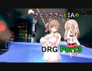 【さとうささら実況・IA実況】003　ドリラーとスカウト が バイオゾーン で 地点採掘 ハザード３ 修正版【Deep Rock Galactic】