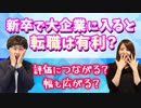 【就活相談】新卒で大企業に入ると転職の時の幅は広がる？
