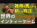 【世界のインディーゲーム】『YONO（ヨノ）』 ♯5 雑用の先にある新たな物語