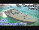 【War Thunder海軍・OBT】こっちの海戦の時間だ Part90.5【プレイ・アメリカ海軍】