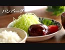 ごはんを作る#11 | ハンバーグ