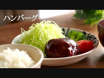 ごはんを作る#11 | ハンバーグ