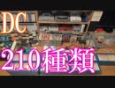 【DCのゲームコレクション紹介動画】DCだけで210種類ゲーム部屋に綺麗に収納しています！