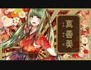 真善美 feat.初音ミク