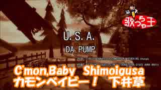 #カモンベイビー下井草 / #奇異奈疾平　Ver-0.00.00　2019/01/15　20:00　#USA / #DA_PUMP