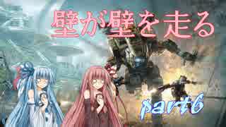 【Titanfall 2】壁が壁を走る その6【VOICEROID実況】