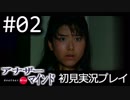 【実況】02:僕は女子高生の頭の中に居る【アナザー・マインド】