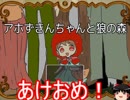 あけおめことよろ。【ゆっくり実況】アホずきんちゃんと狼の森