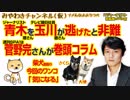 菅野完さんが巻頭コラムの週刊SPA!。玉川徹さんが青木理さんを「逃げた」と非難した！みやわきチャンネル（仮）#334