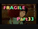 【実況】FRAGILE～さよなら月の廃墟～やろうぜ！　その３３