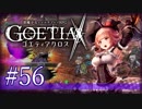 【#56】ゴエティアクロス◆悪魔少女×マルチプレイRPG【実況】