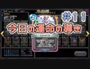 【実況】今日の運命の導き占い【ＤＱＲ】 Part11