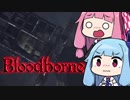 【VOICEROID実況】#10 Bloodborne遊んでみたよ!!