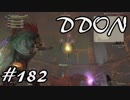 酒飲みのDDON実況プレイ日記#182