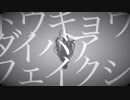トウキョウダイバアフェイクショウ 歌ってみた【菜月】