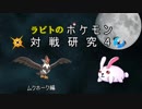 【ゆっくり】ポケモン対戦研究4【USUM】