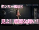『アイデンティティ５』ダンサー編# 3劇団KOA'Sの ”分割”生放送　第131回　1月16日（水曜日）【第5人格】