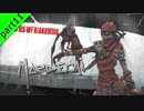 ヒャッハァーでクレイジーな「Borderlands2」を二人三脚大冒険！ part11