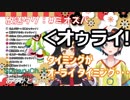 大空スバルのオゥライ！に出鼻を挫かれて大喜びする大神ミオ