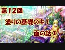 【イラスト講座】塗りの基礎のキ！面の話③【第１２回】