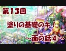 【イラスト講座】塗りの基礎のキ！面の話④【第１３回】