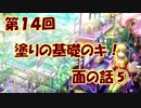 【イラスト講座】塗りの基礎のキ！面の話⑤【第１４回】
