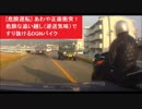 [危険運転] あわや正面衝突！　危険な追い越し（逆送気味）ですり抜けるDQNバイク