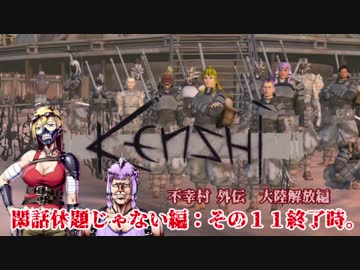 不幸村外伝 Kenshi 大陸解放編 閑話休題じゃない編