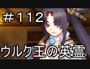 【実況】落ちこぼれ魔術師と7つの特異点【Fate/GrandOrder】112日目