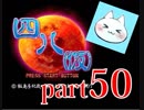 【四八（仮）】あの伝説のクソゲーに魂を捧げる【実況】 part50