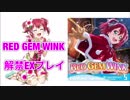 [スクフェス] RED GEM WINK［解禁初見プレイ］