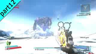 ヒャッハァーでクレイジーな「Borderlands2」を二人三脚大冒険！ part12