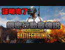 【PUBG】初心者でも隠密行動を徹底したら100%ドン勝できるｗ