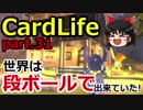 【CardLife】ザ・ゆっくり段ボール生活part.31