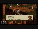 【タクティクスオウガ】名作ゲームを堪能したい Part93