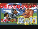 【FC魔界村】4周目　ステージ1　実況プレイ