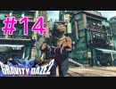 【GRAVITY DAZE2】重力を操る少女の物語#14　グラビティデイズ２