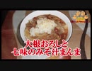 【おとなのねこまんま555】Part254_大根おろしと七味のみそ汁まんま