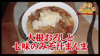 【おとなのねこまんま555】Part254_大根おろしと七味のみそ汁まんま